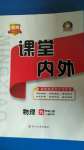 2020年名校課堂內(nèi)外九年級物理上冊滬科版