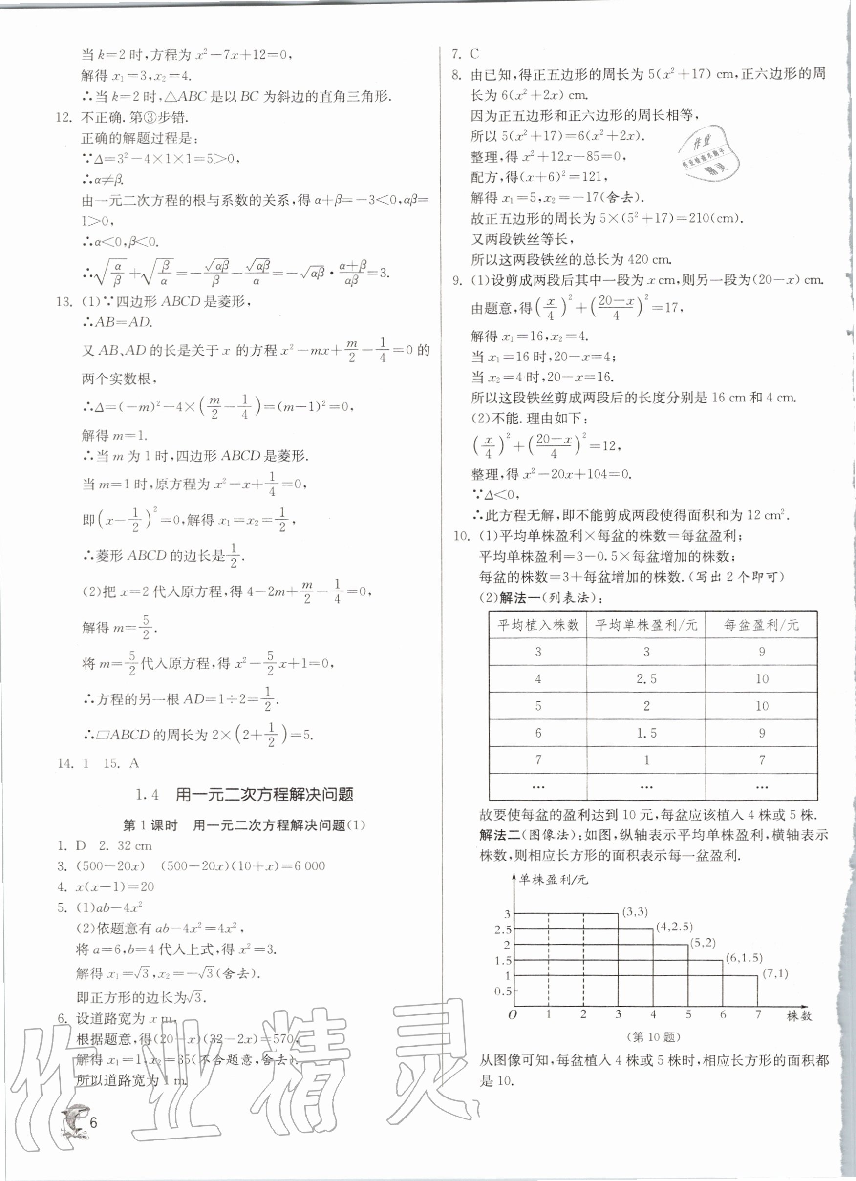 2020年实验班提优训练九年级数学上册苏科版江苏专用 参考答案第6页