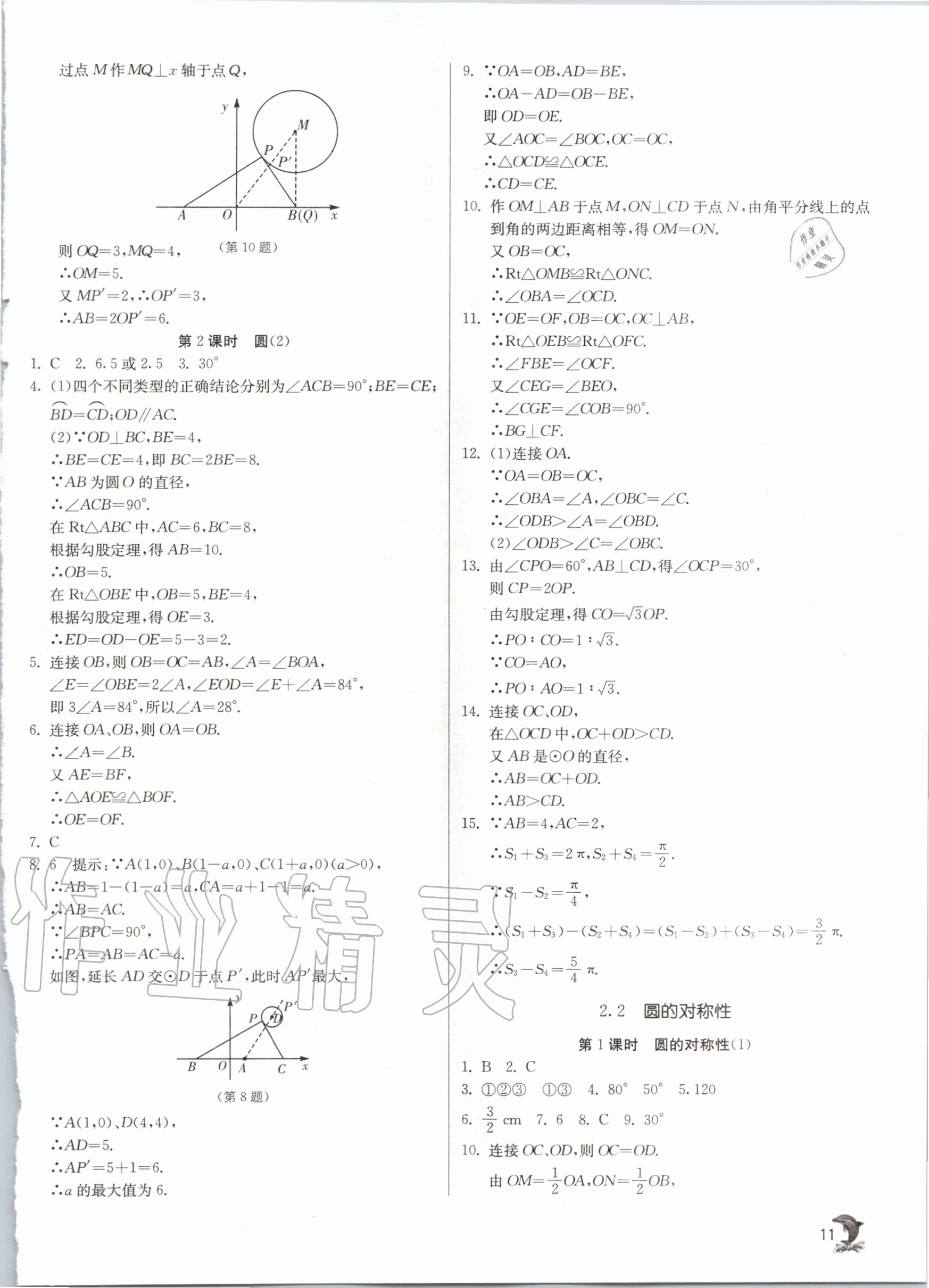 2020年實(shí)驗(yàn)班提優(yōu)訓(xùn)練九年級(jí)數(shù)學(xué)上冊(cè)蘇科版江蘇專用 參考答案第11頁