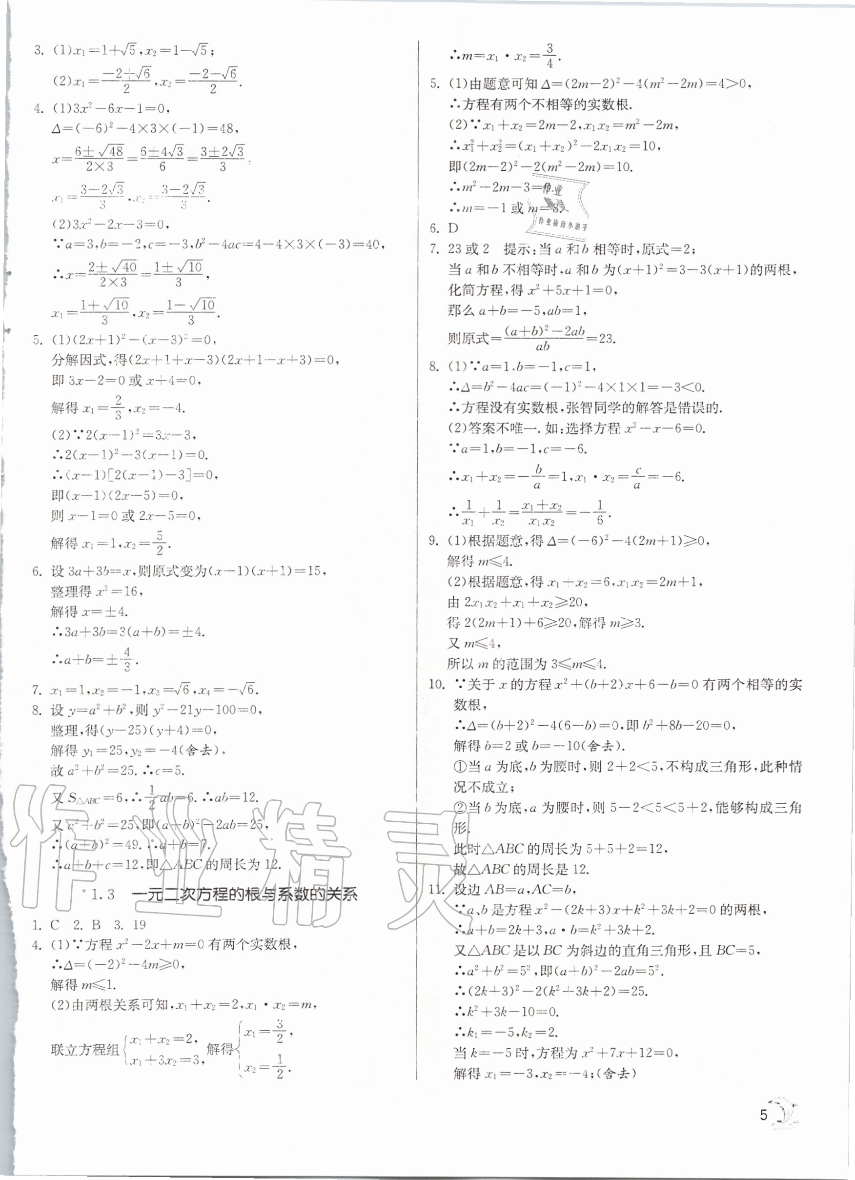 2020年实验班提优训练九年级数学上册苏科版江苏专用 参考答案第5页