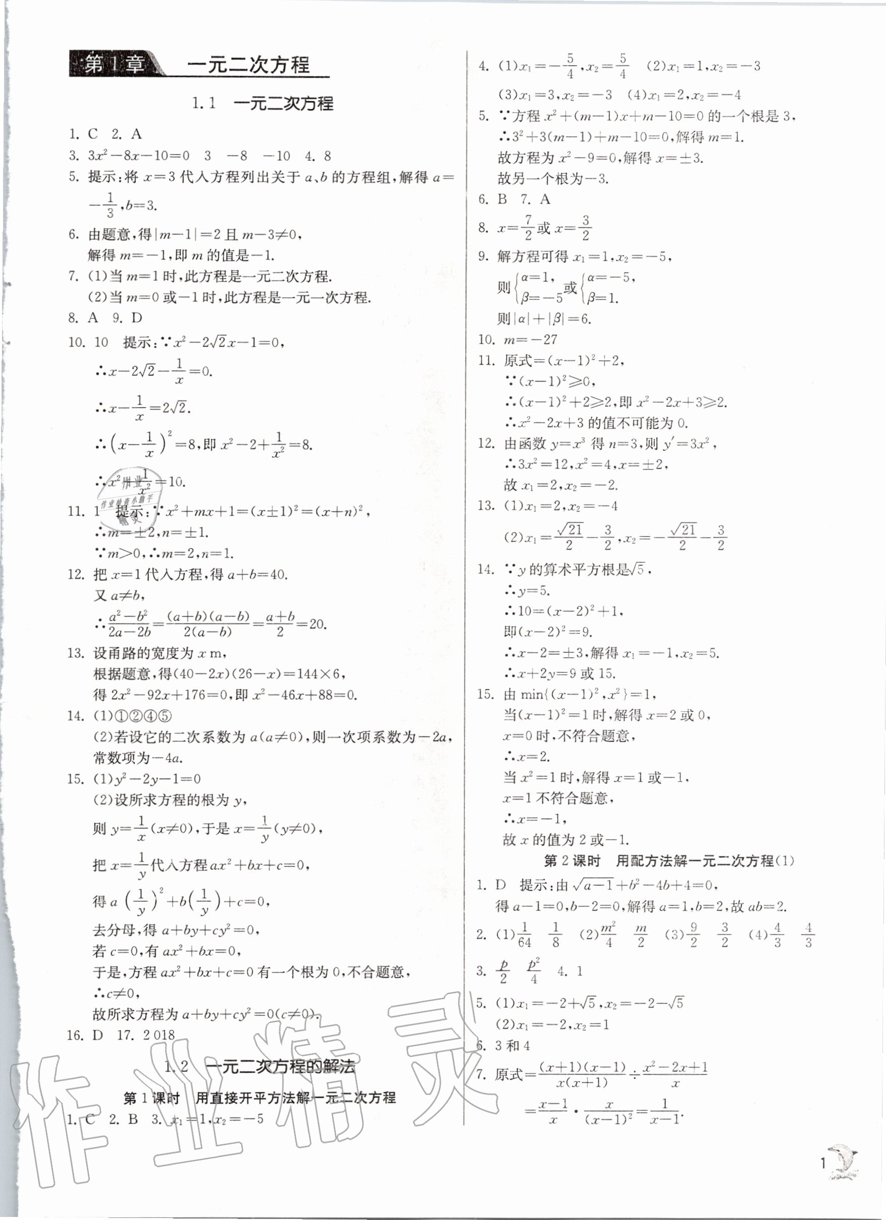 2020年實驗班提優(yōu)訓練九年級數(shù)學上冊蘇科版江蘇專用 參考答案第1頁