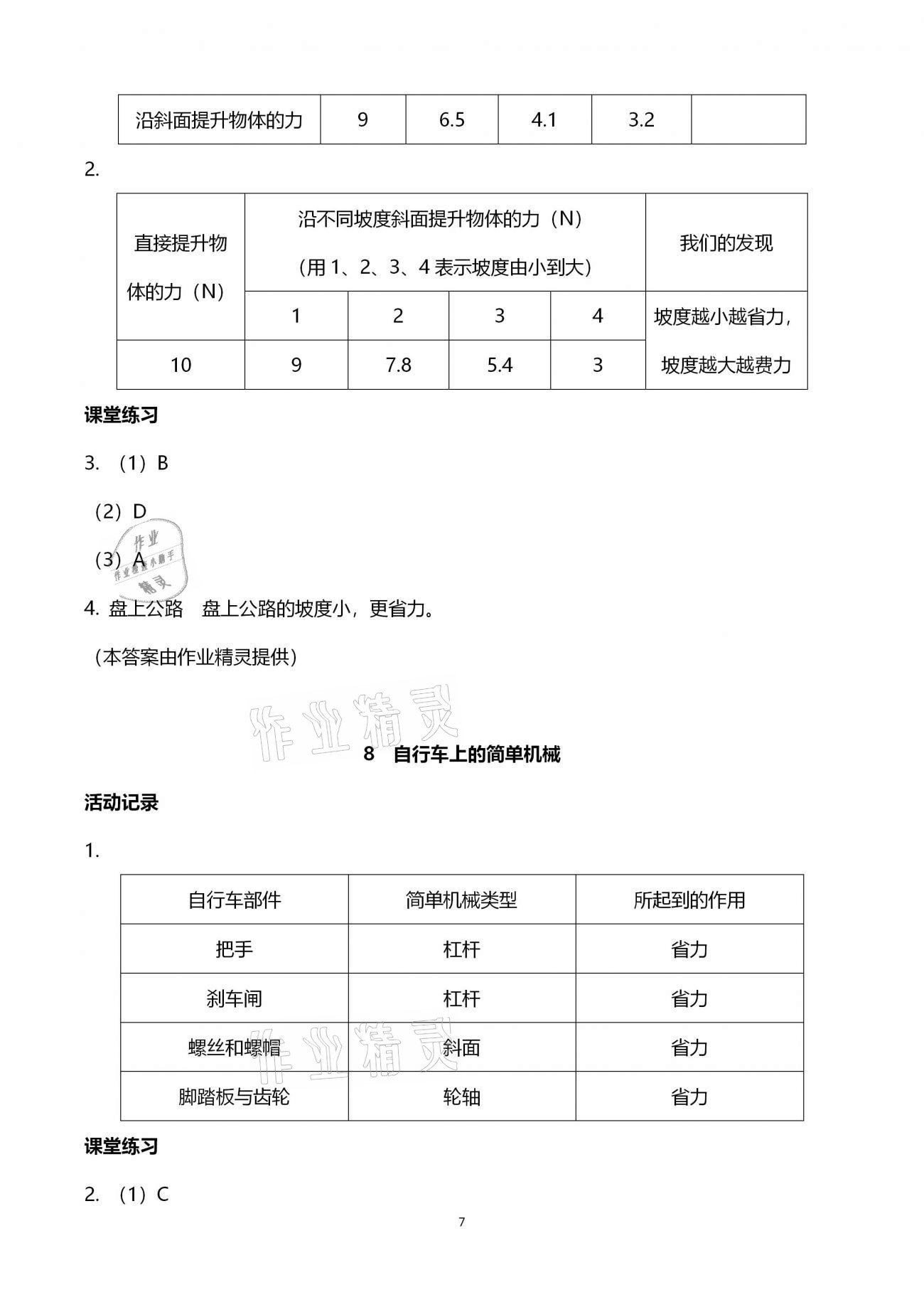 2020年科學(xué)作業(yè)本六年級上冊教科版浙江教育出版社 第7頁