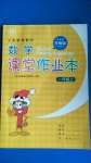 2020年課堂作業(yè)本一年級數(shù)學上冊人教版浙江教育出版社