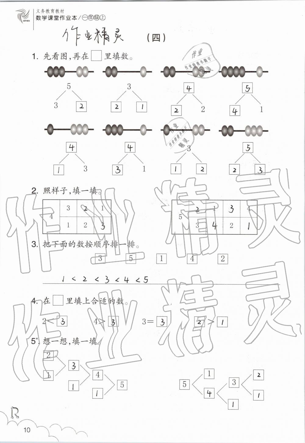 2020年課堂作業(yè)本一年級(jí)數(shù)學(xué)上冊(cè)人教版浙江教育出版社 第10頁(yè)