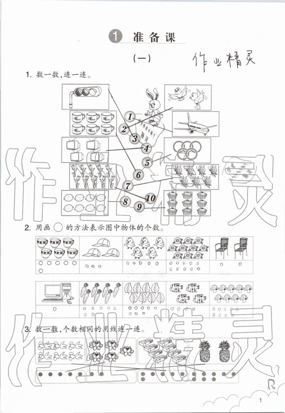 2020年課堂作業(yè)本一年級數(shù)學(xué)上冊人教版浙江教育出版社 第1頁