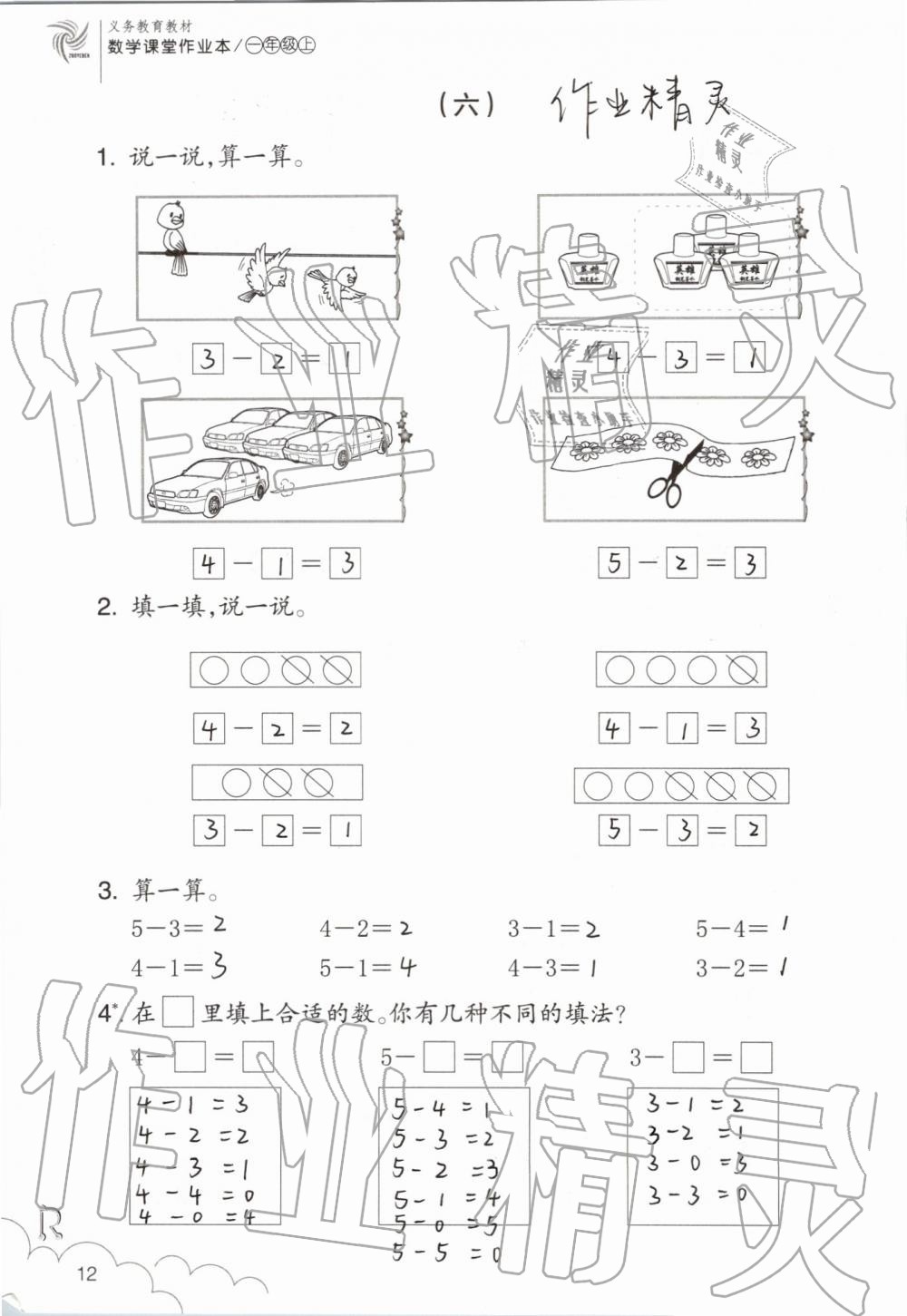 2020年課堂作業(yè)本一年級(jí)數(shù)學(xué)上冊(cè)人教版浙江教育出版社 第12頁(yè)