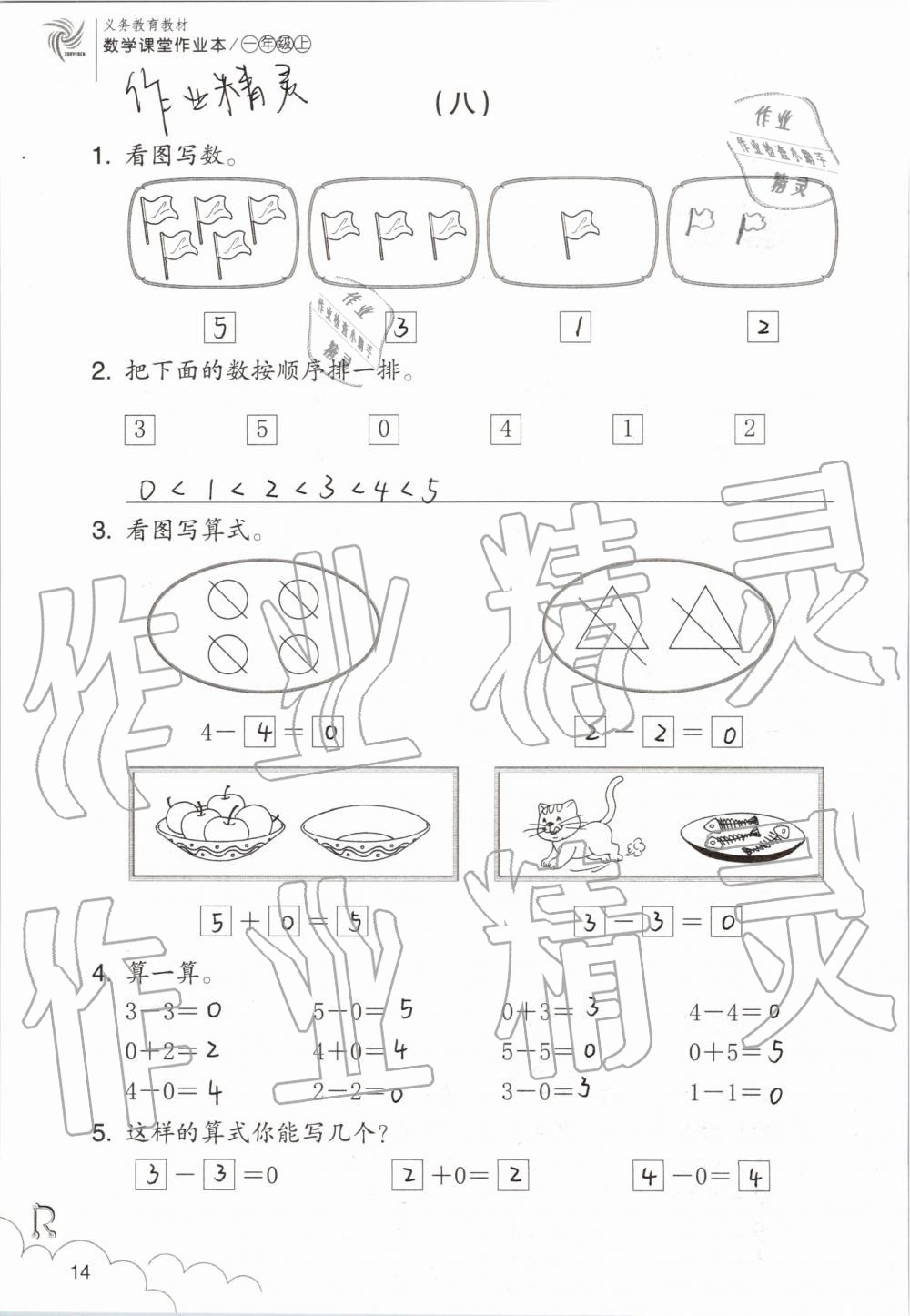 2020年課堂作業(yè)本一年級(jí)數(shù)學(xué)上冊(cè)人教版浙江教育出版社 第14頁(yè)