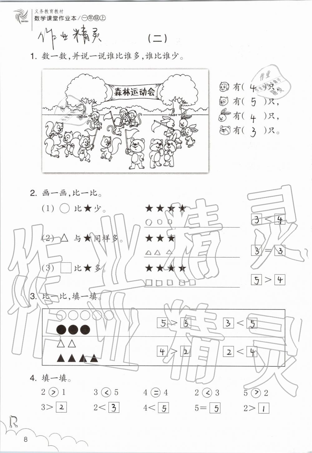 2020年課堂作業(yè)本一年級數(shù)學上冊人教版浙江教育出版社 第8頁