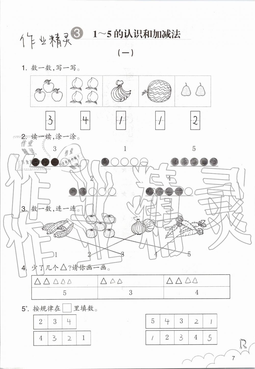 2020年課堂作業(yè)本一年級數(shù)學上冊人教版浙江教育出版社 第7頁