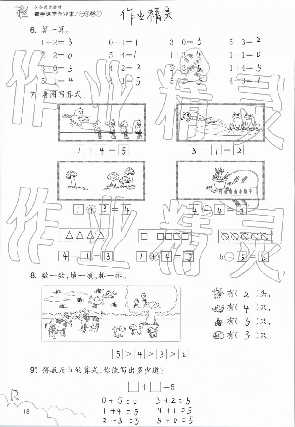 2020年課堂作業(yè)本一年級(jí)數(shù)學(xué)上冊(cè)人教版浙江教育出版社 第18頁(yè)