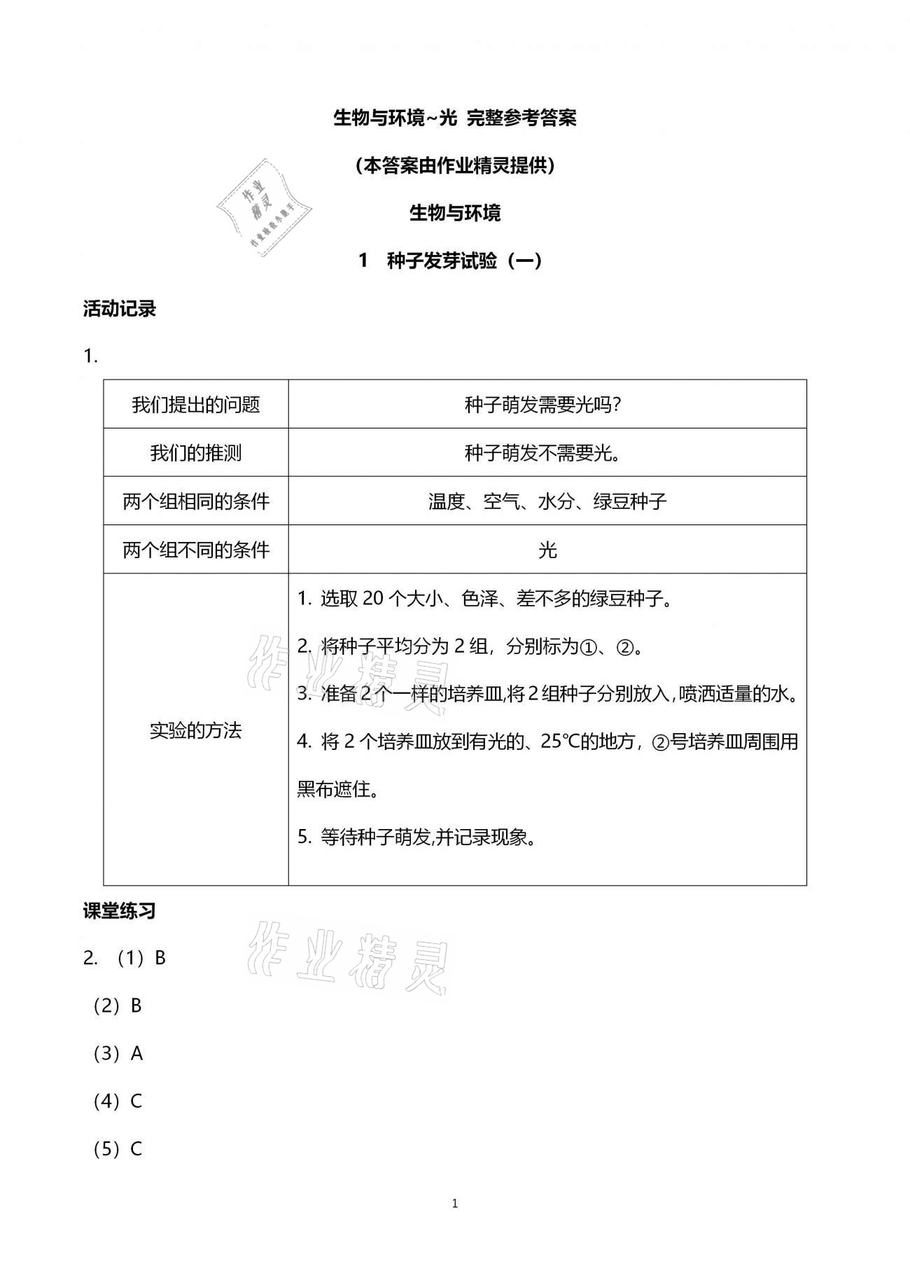 2020年科学作业本五年级上册教科版浙江教育出版社 第1页