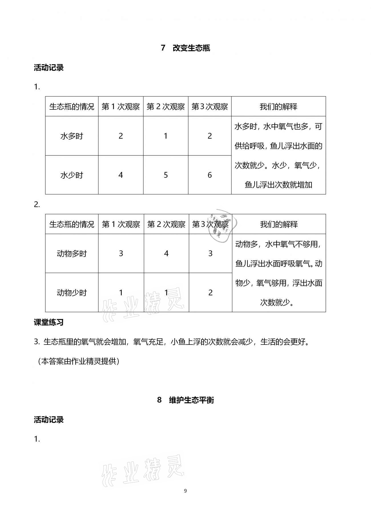 2020年科學(xué)作業(yè)本五年級上冊教科版浙江教育出版社 第9頁