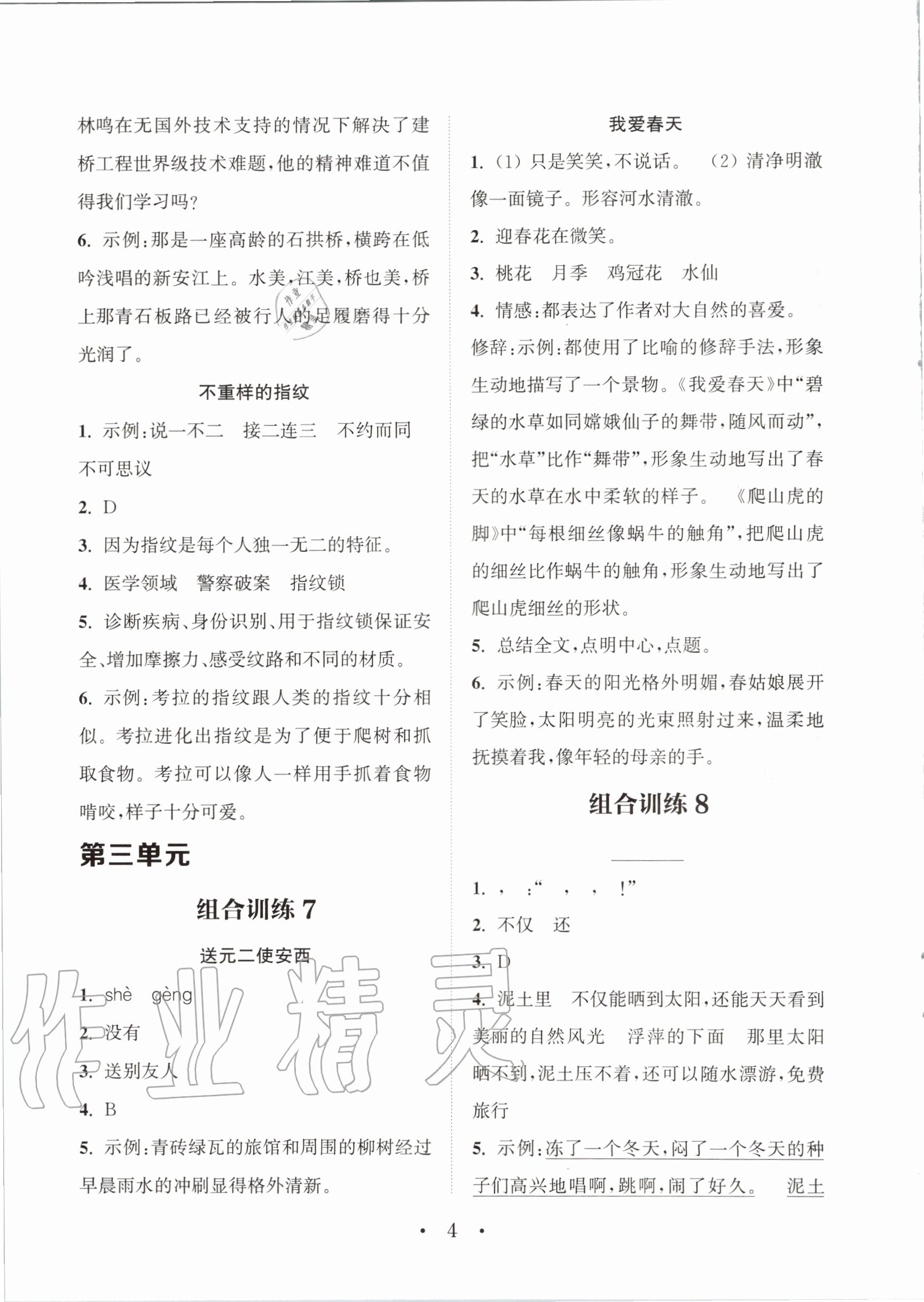 2020年通城学典组合训练四年级语文上册通用版 参考答案第4页