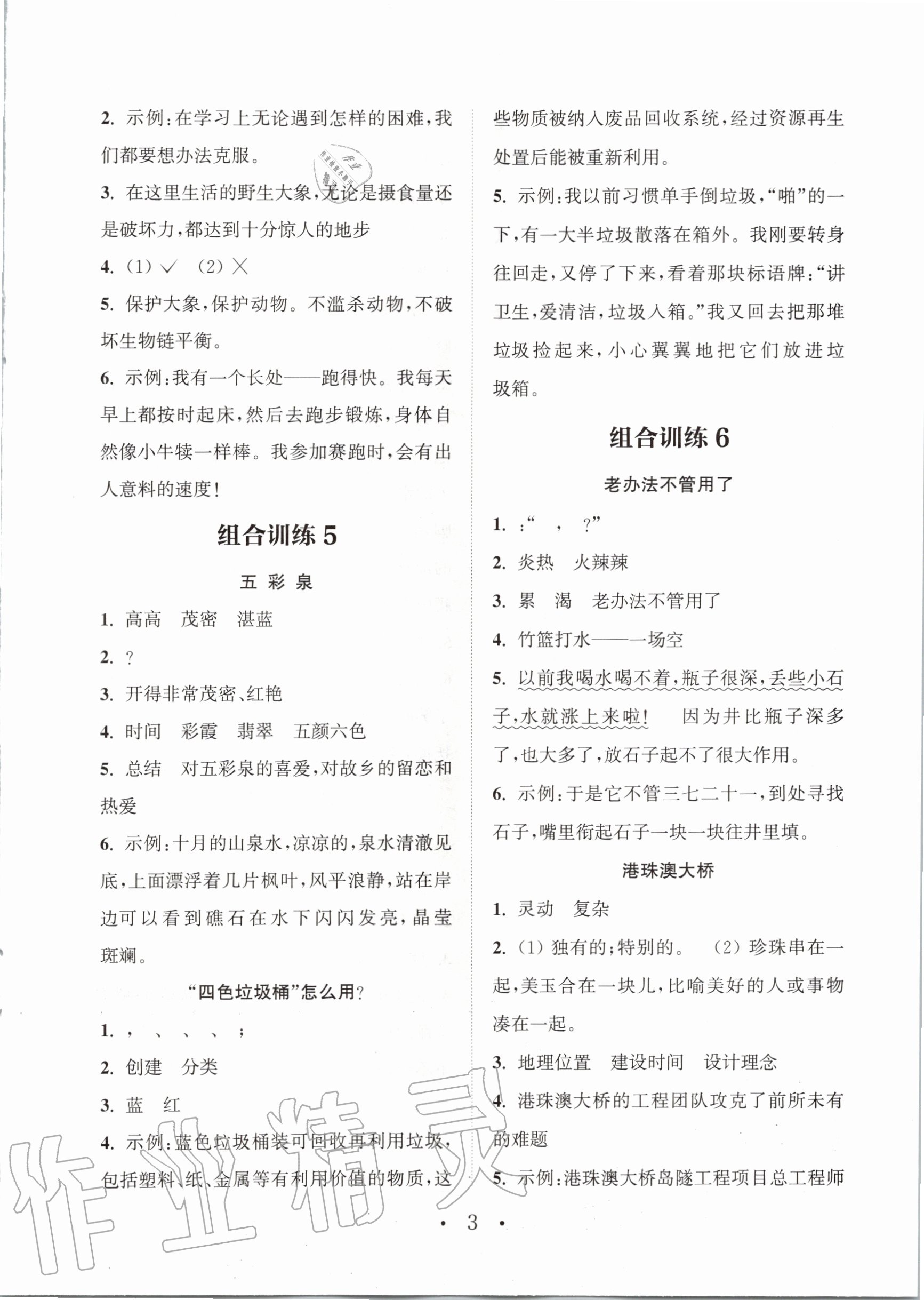 2020年通城学典组合训练四年级语文上册通用版 参考答案第3页