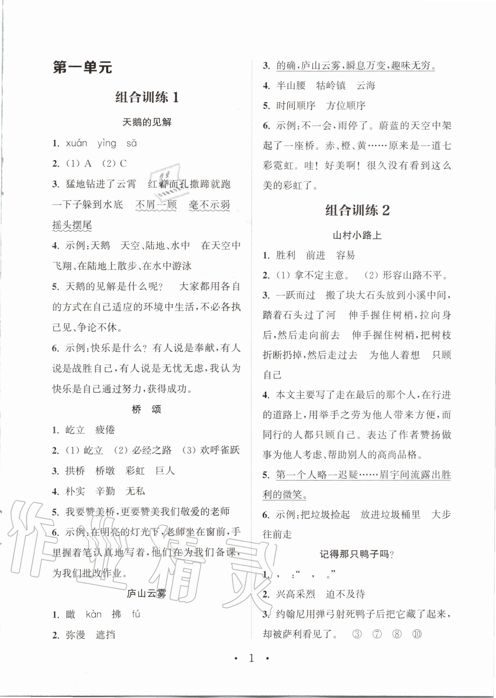 2020年通城學(xué)典組合訓(xùn)練四年級語文上冊通用版 參考答案第1頁