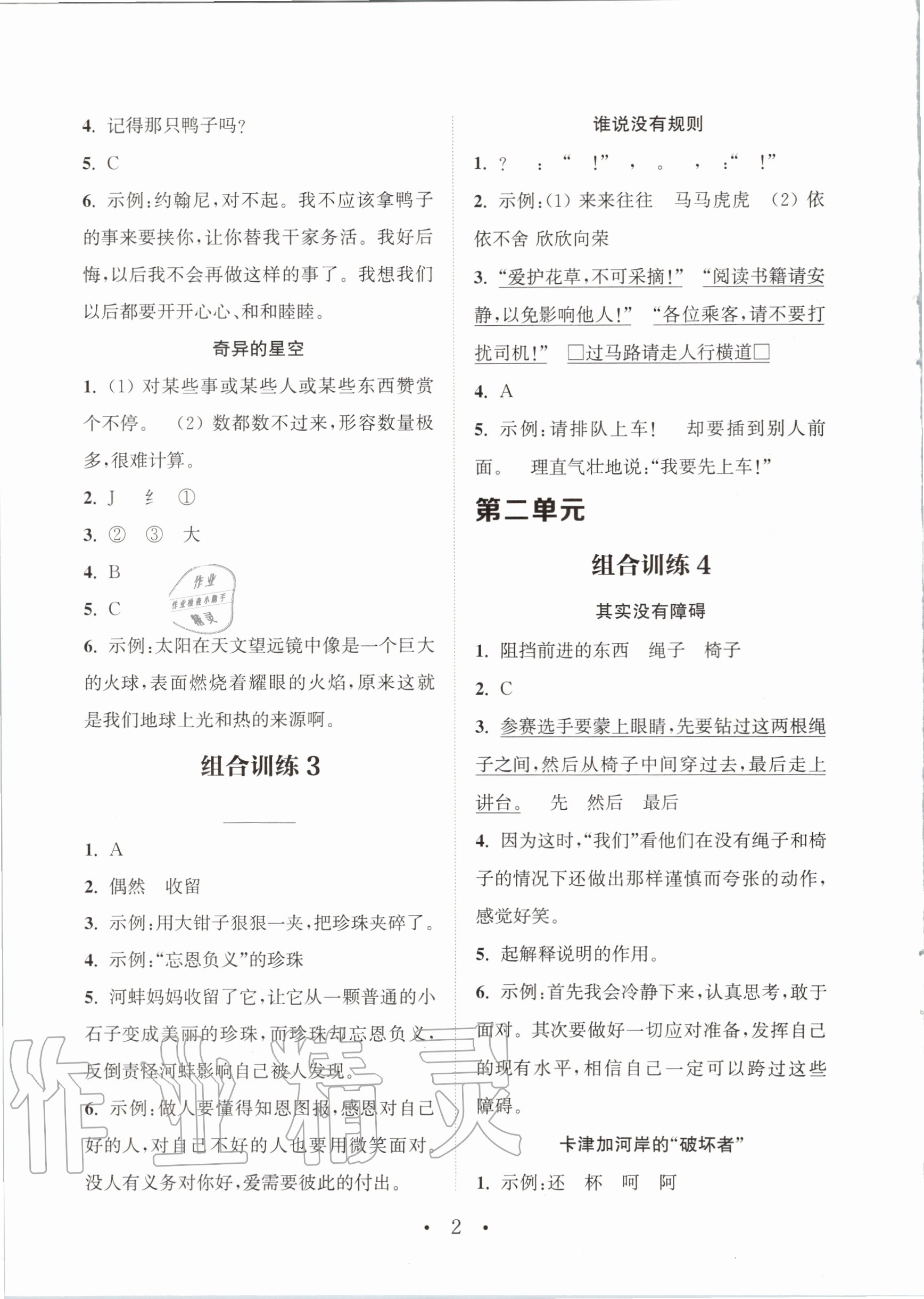 2020年通城学典组合训练四年级语文上册通用版 参考答案第2页