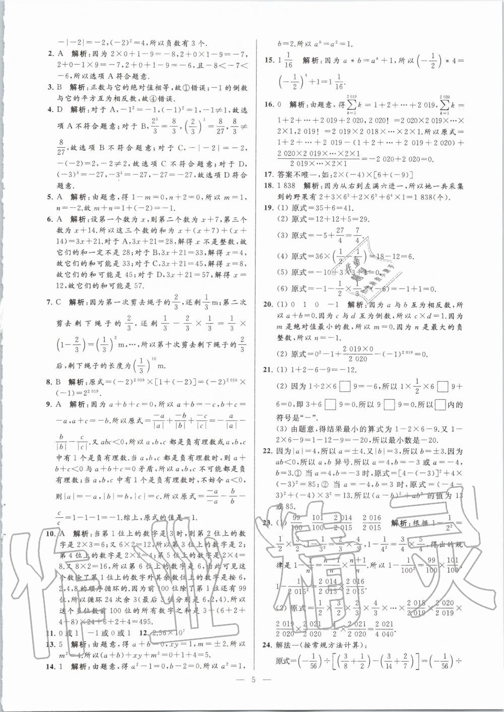 2020年亮点给力大试卷七年级数学上册苏科版 第5页