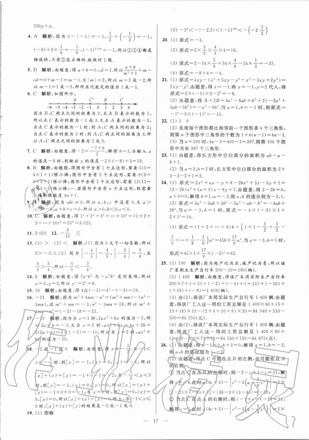 2020年亮点给力大试卷七年级数学上册苏科版 第17页