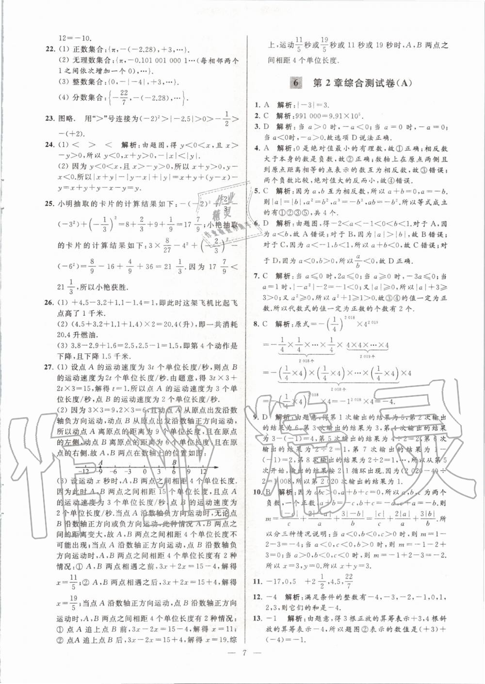 2020年亮点给力大试卷七年级数学上册苏科版 第7页