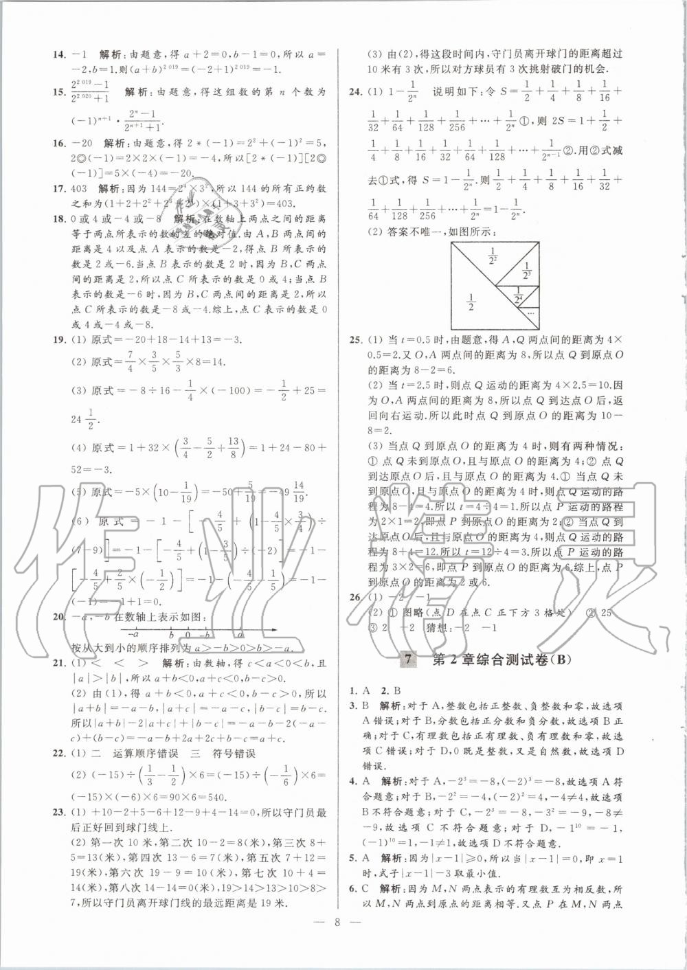 2020年亮点给力大试卷七年级数学上册苏科版 第8页