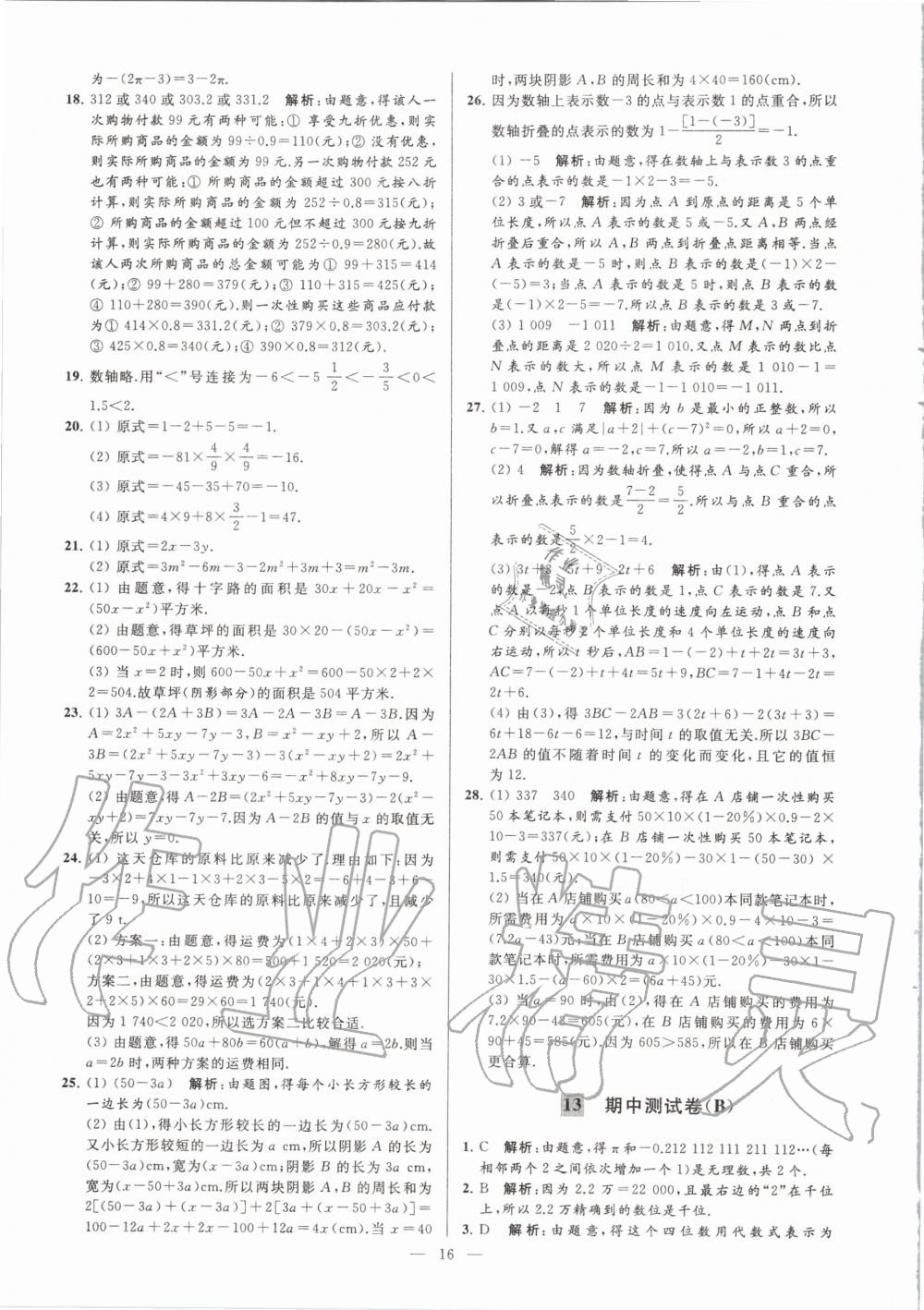 2020年亮点给力大试卷七年级数学上册苏科版 第16页