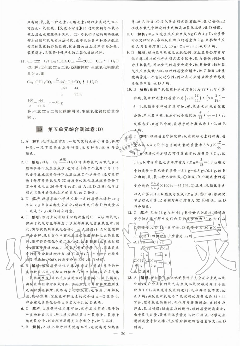 2020年亮點給力大試卷九年級化學(xué)上冊人教版 第20頁