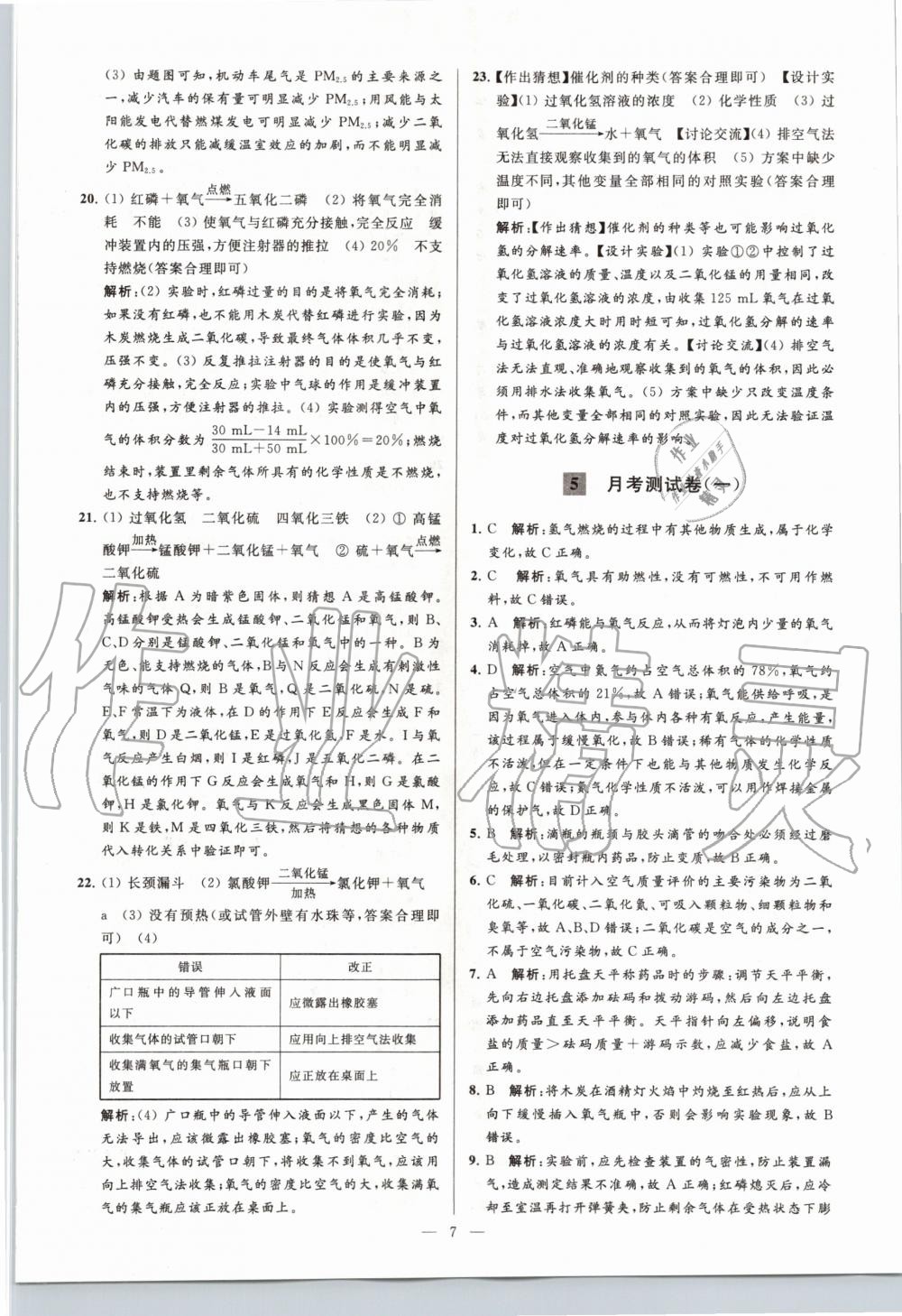 2020年亮點給力大試卷九年級化學(xué)上冊人教版 第7頁