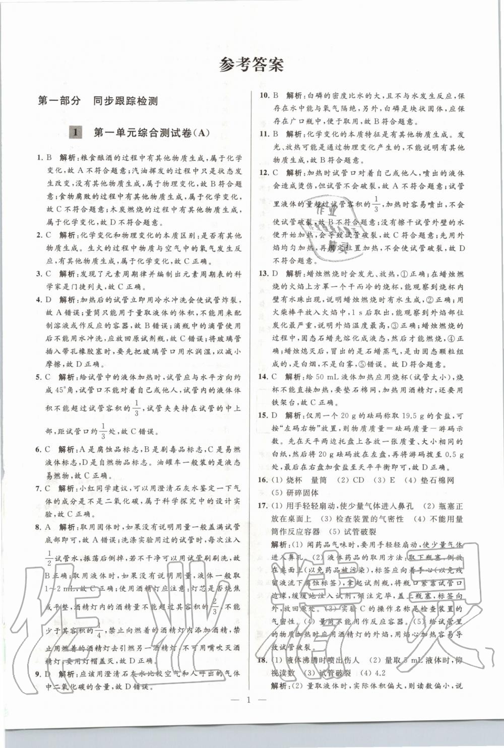 2020年亮點給力大試卷九年級化學(xué)上冊人教版 第1頁