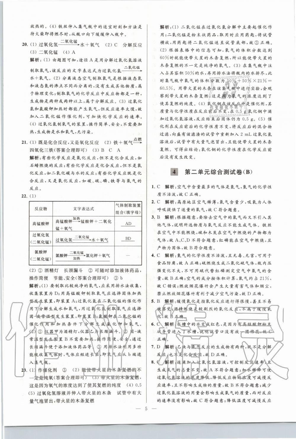 2020年亮點(diǎn)給力大試卷九年級化學(xué)上冊人教版 第5頁