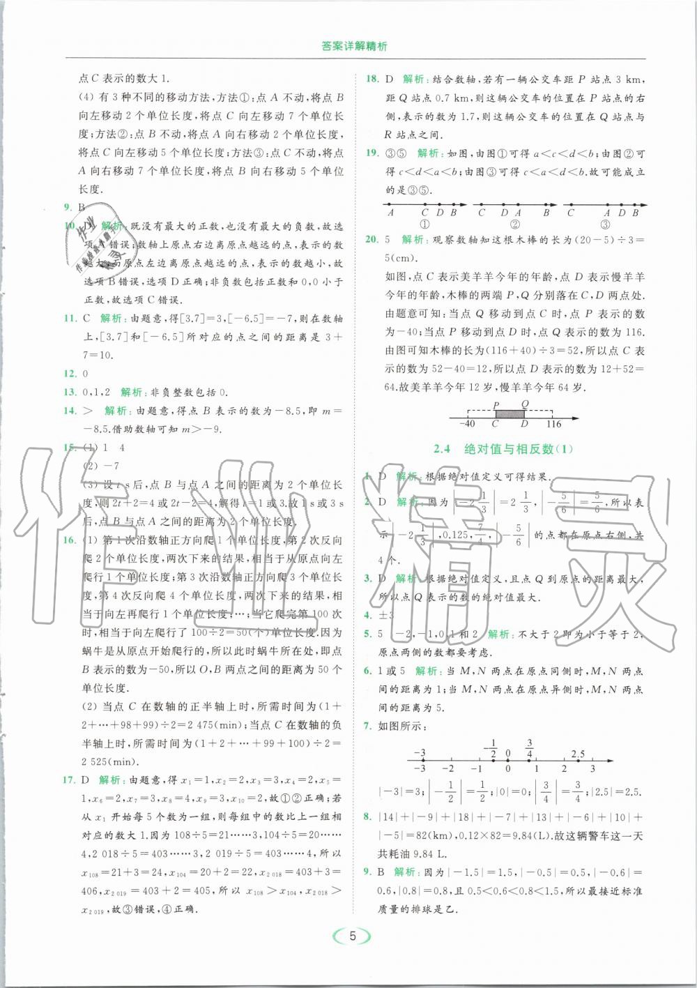 2020年亮點給力提優(yōu)課時作業(yè)本七年級數(shù)學上冊蘇科版 第7頁