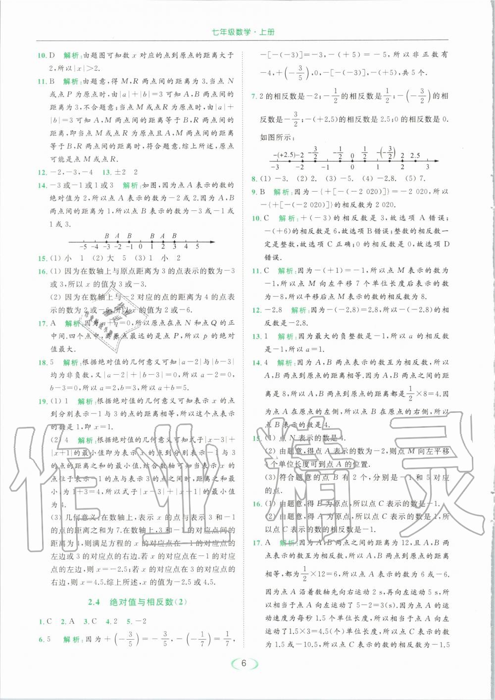 2020年亮點給力提優(yōu)課時作業(yè)本七年級數(shù)學上冊蘇科版 第8頁