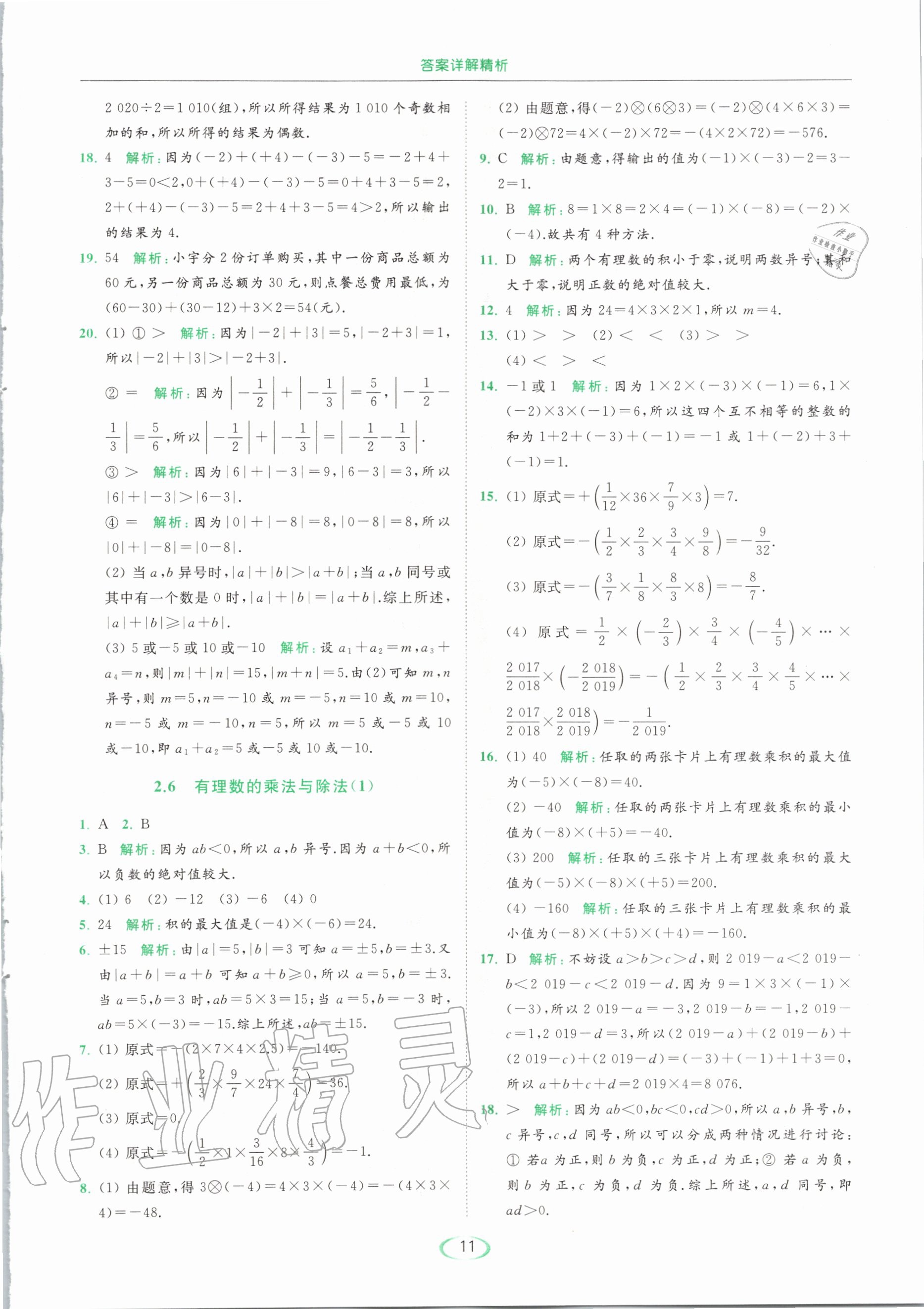 2020年亮點給力提優(yōu)課時作業(yè)本七年級數(shù)學(xué)上冊蘇科版 第13頁