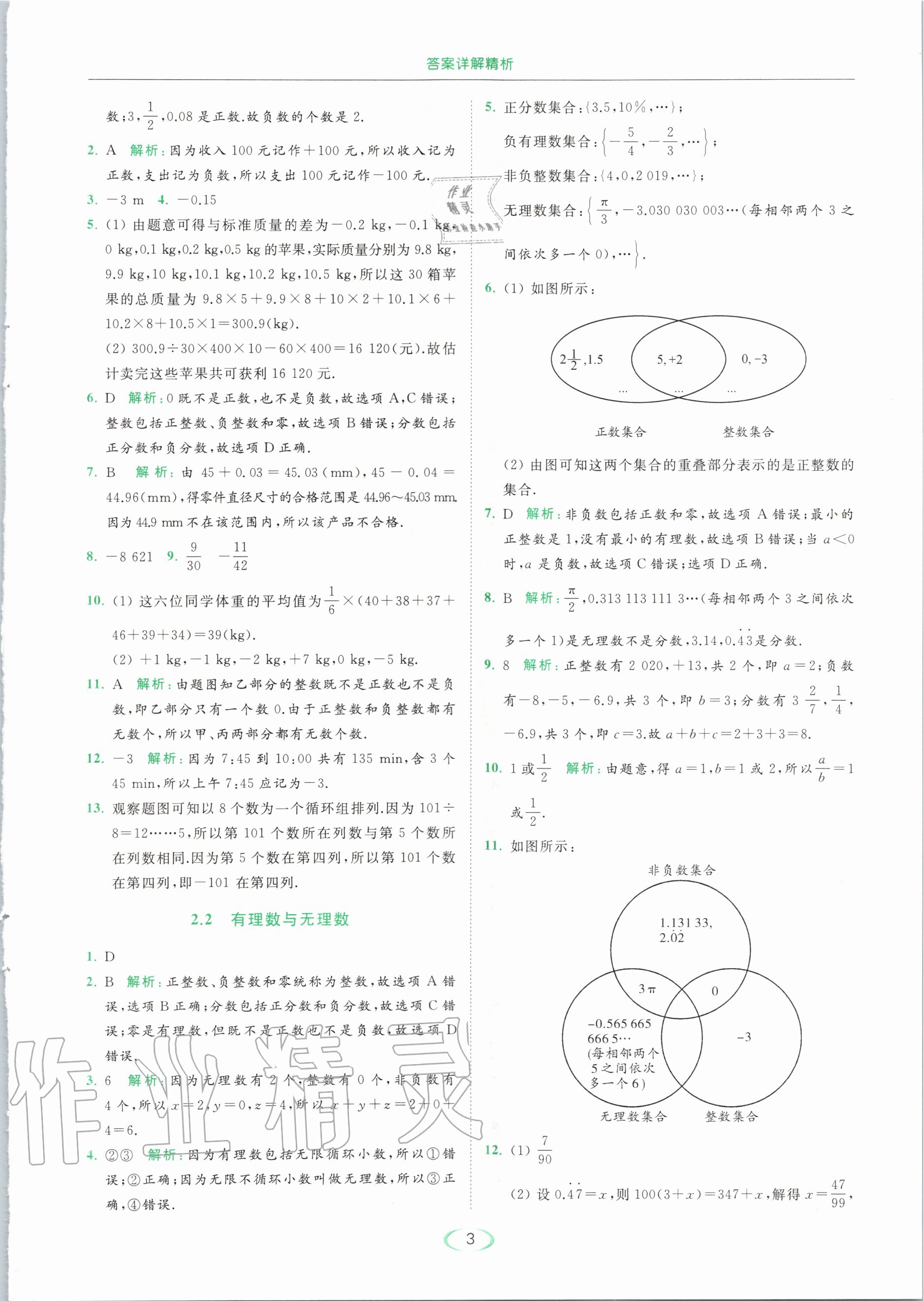 2020年亮點(diǎn)給力提優(yōu)課時作業(yè)本七年級數(shù)學(xué)上冊蘇科版 第5頁