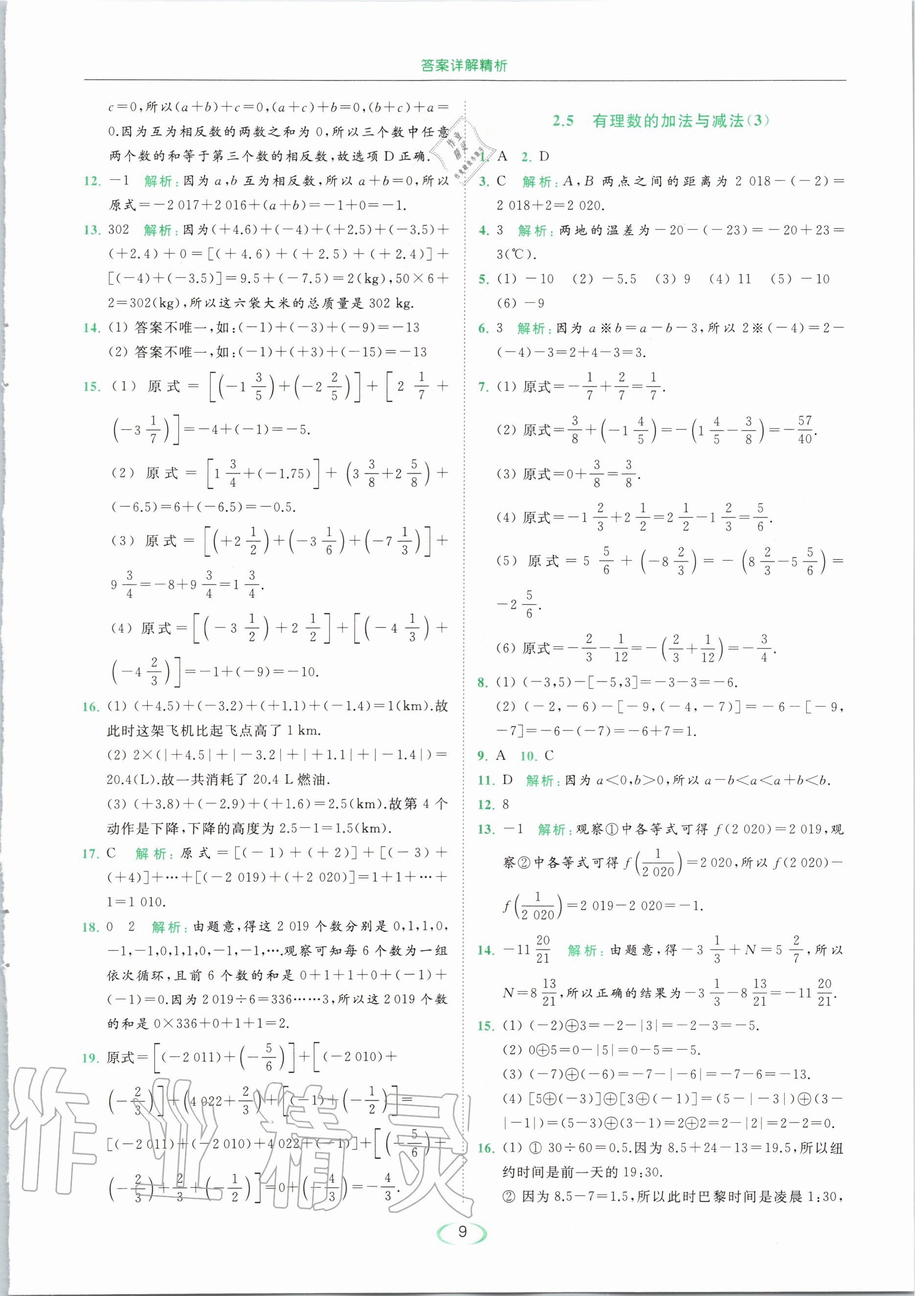 2020年亮點(diǎn)給力提優(yōu)課時(shí)作業(yè)本七年級(jí)數(shù)學(xué)上冊蘇科版 第11頁