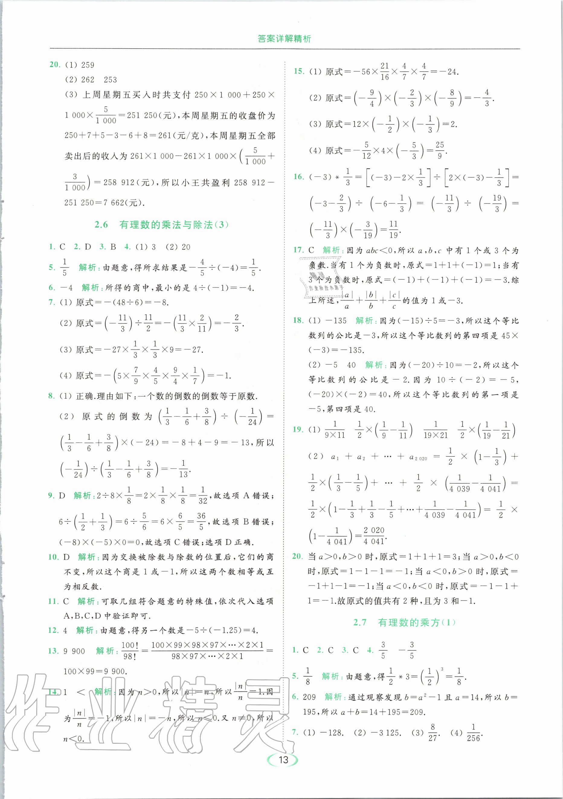 2020年亮點(diǎn)給力提優(yōu)課時(shí)作業(yè)本七年級(jí)數(shù)學(xué)上冊(cè)蘇科版 第15頁