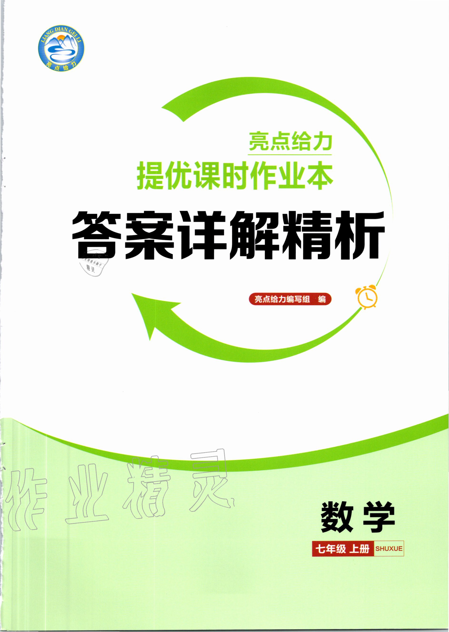 2020年亮點(diǎn)給力提優(yōu)課時(shí)作業(yè)本七年級(jí)數(shù)學(xué)上冊(cè)蘇科版 第1頁(yè)