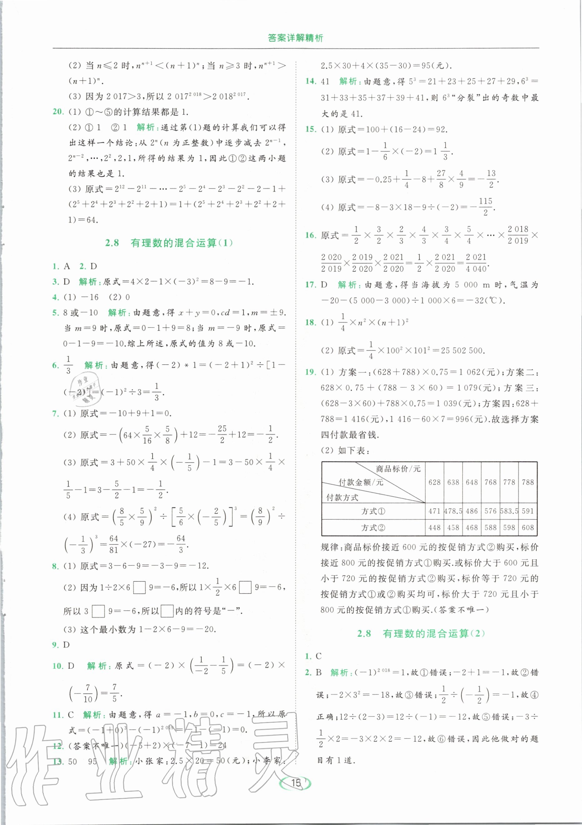 2020年亮點(diǎn)給力提優(yōu)課時(shí)作業(yè)本七年級(jí)數(shù)學(xué)上冊(cè)蘇科版 第17頁(yè)