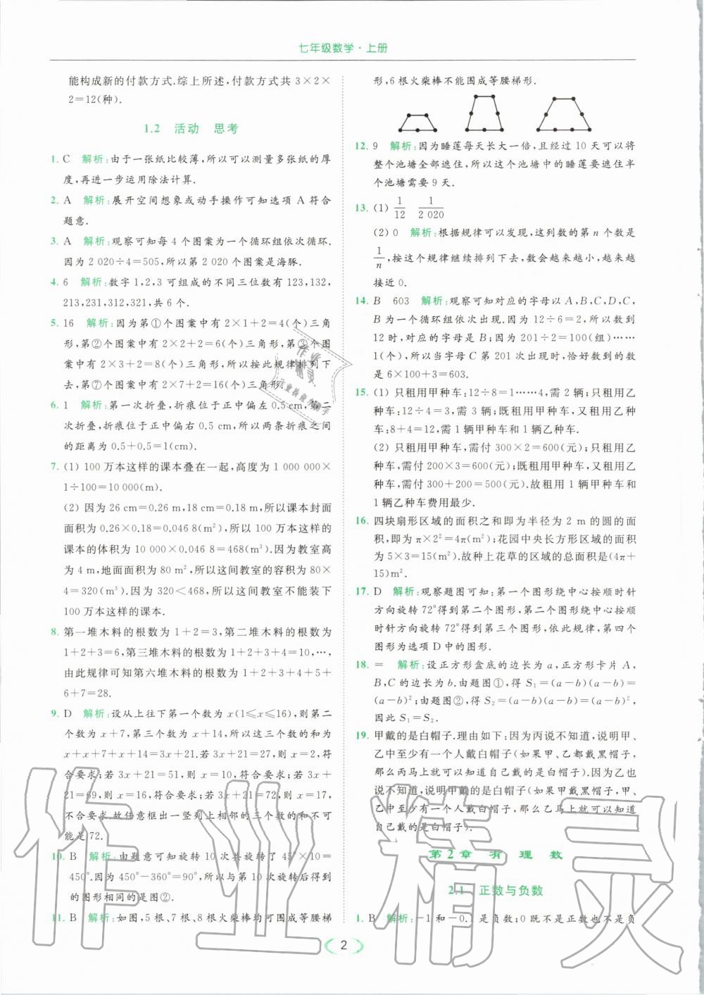 2020年亮點(diǎn)給力提優(yōu)課時(shí)作業(yè)本七年級(jí)數(shù)學(xué)上冊(cè)蘇科版 第4頁(yè)