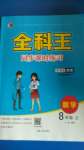 2020年全科王同步課時(shí)練習(xí)八年級(jí)數(shù)學(xué)上冊(cè)冀教版