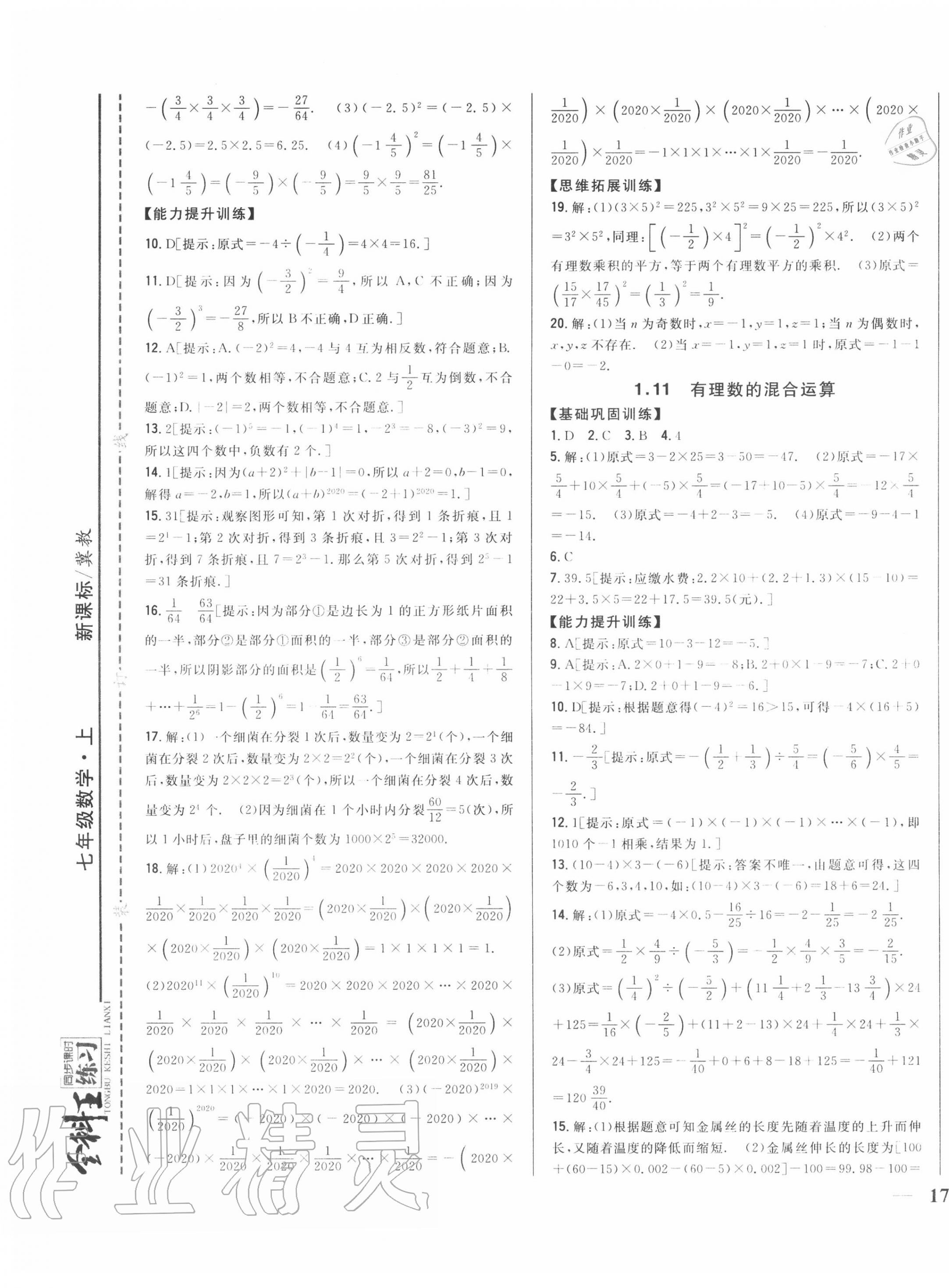 2020年全科王同步课时练习七年级数学上册冀教版 第9页