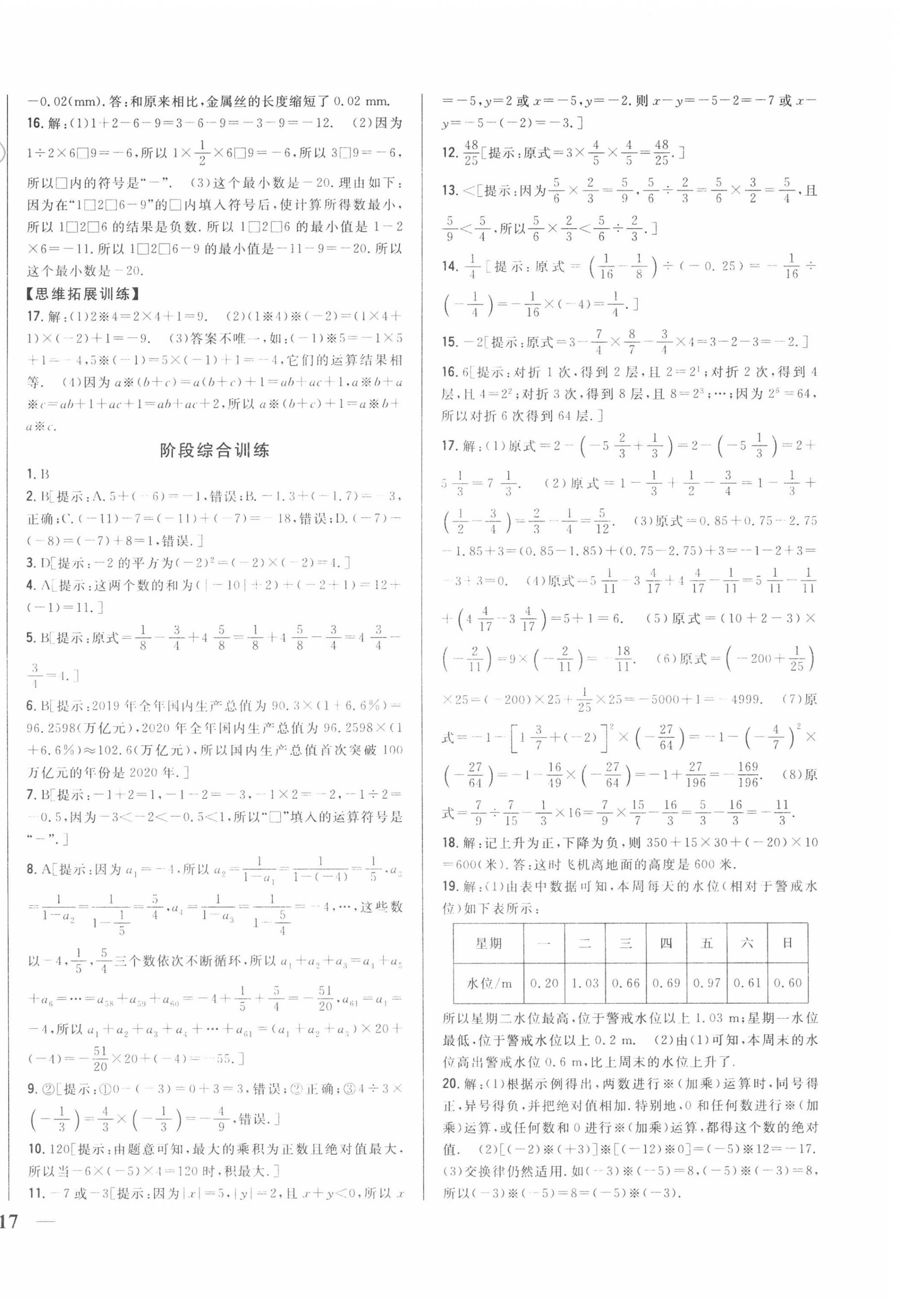 2020年全科王同步课时练习七年级数学上册冀教版 第10页