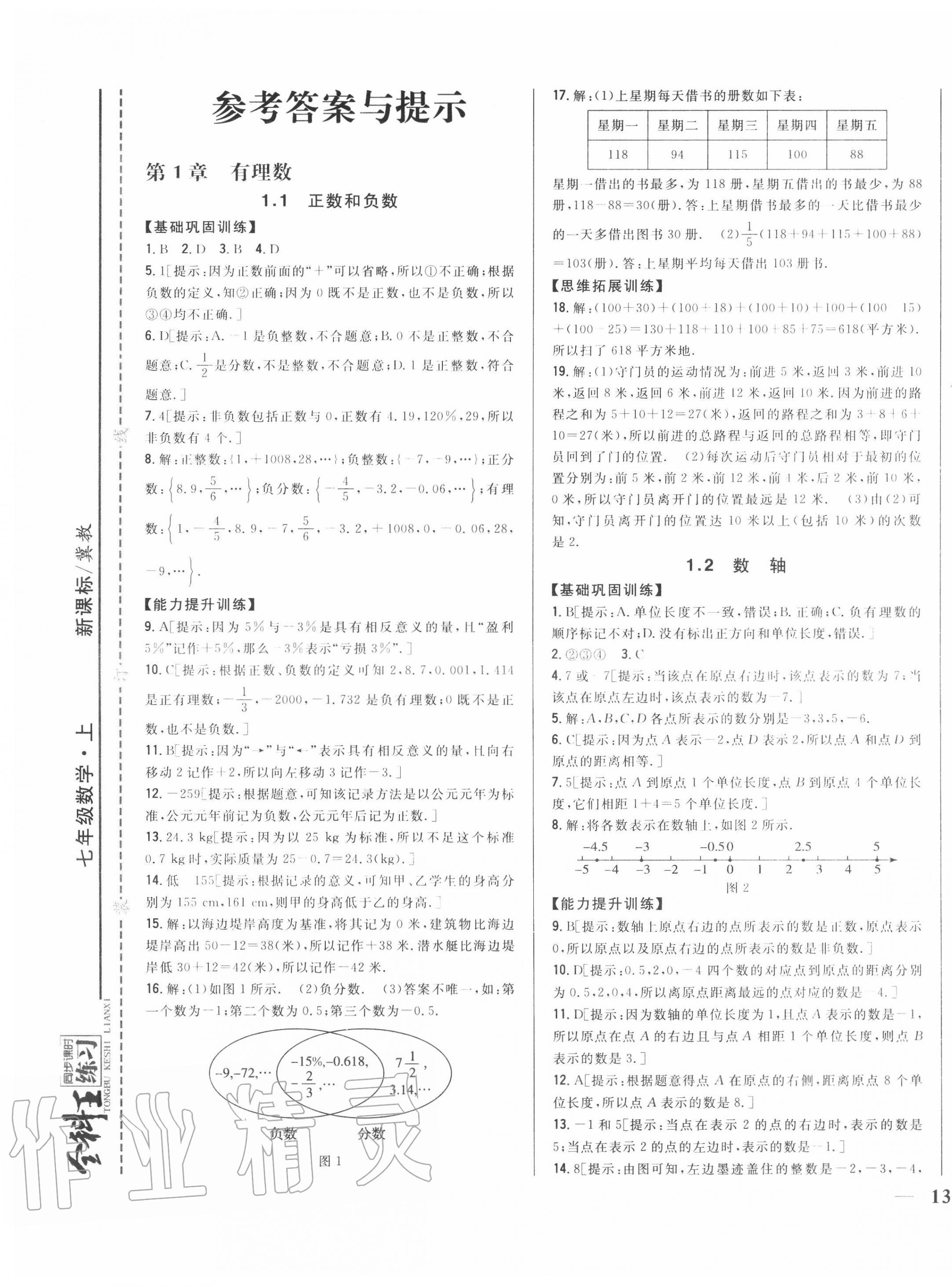 2020年全科王同步课时练习七年级数学上册冀教版 第1页