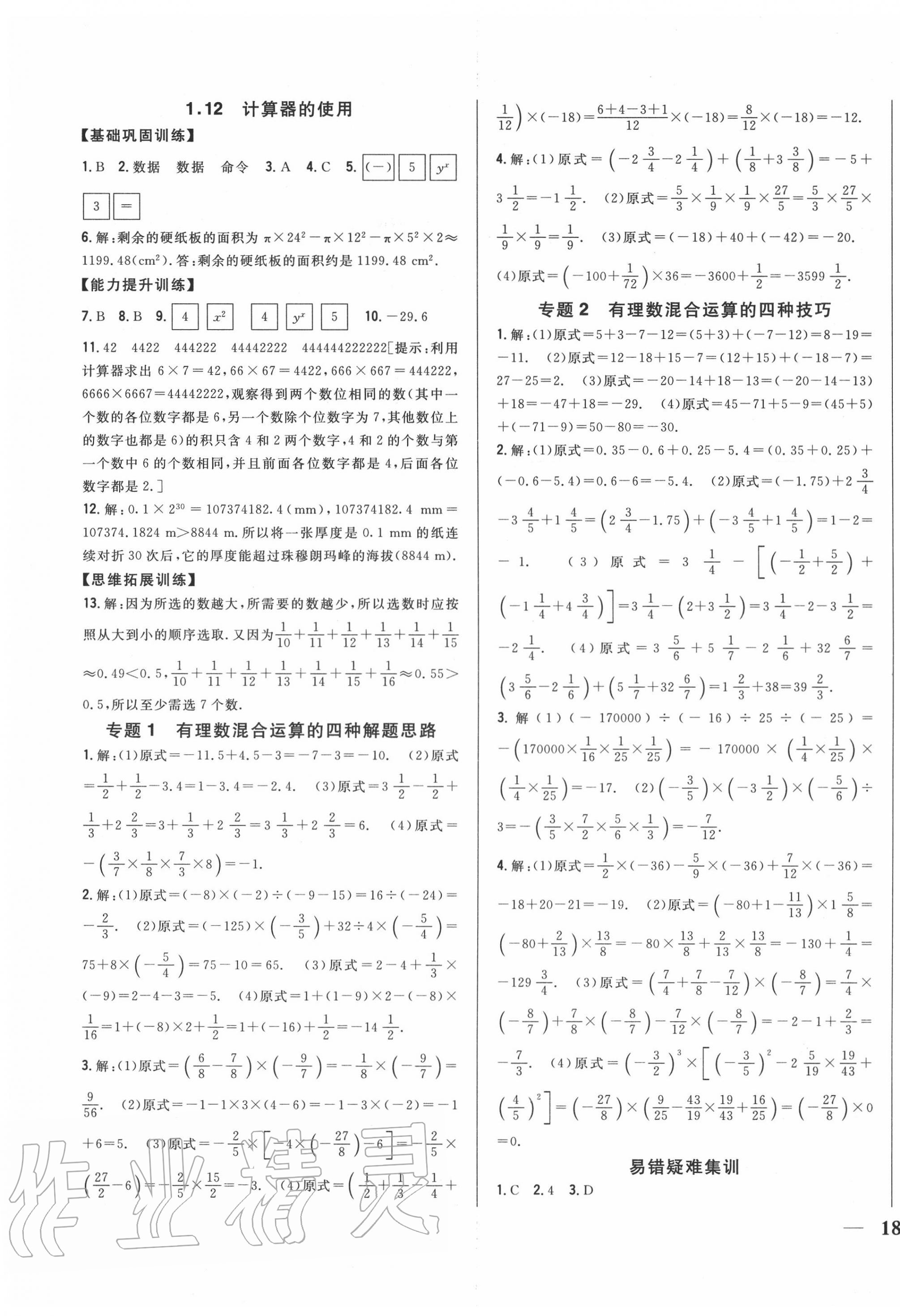 2020年全科王同步课时练习七年级数学上册冀教版 第11页