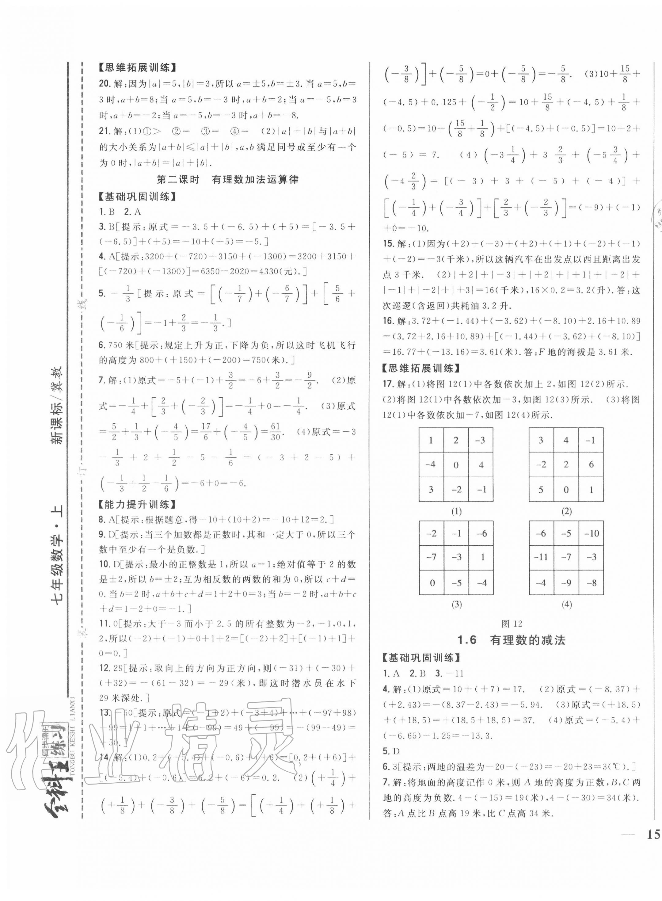 2020年全科王同步课时练习七年级数学上册冀教版 第5页