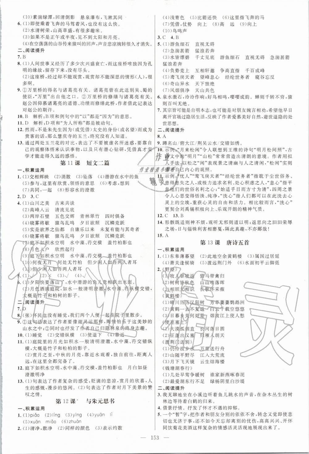 2020年細(xì)解巧練八年級(jí)語(yǔ)文上冊(cè)人教版 參考答案第4頁(yè)