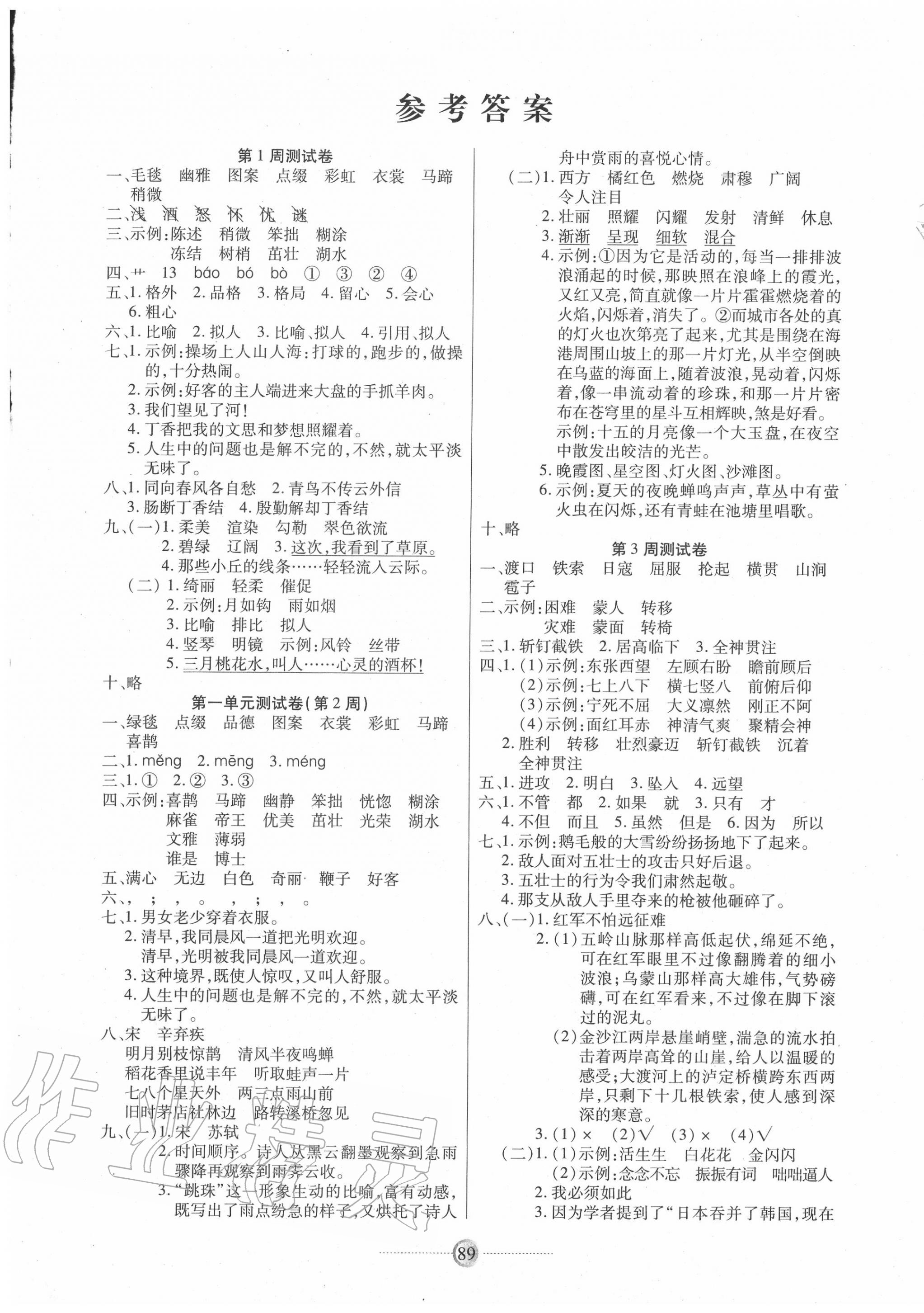 2020年研优大考卷六年级语文上册人教版 参考答案第1页