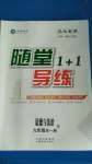 2020年隨堂1加1導(dǎo)練九年級(jí)道德與法治全一冊(cè)人教版