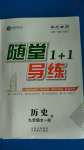 2020年随堂1加1导练九年级历史全一册人教版