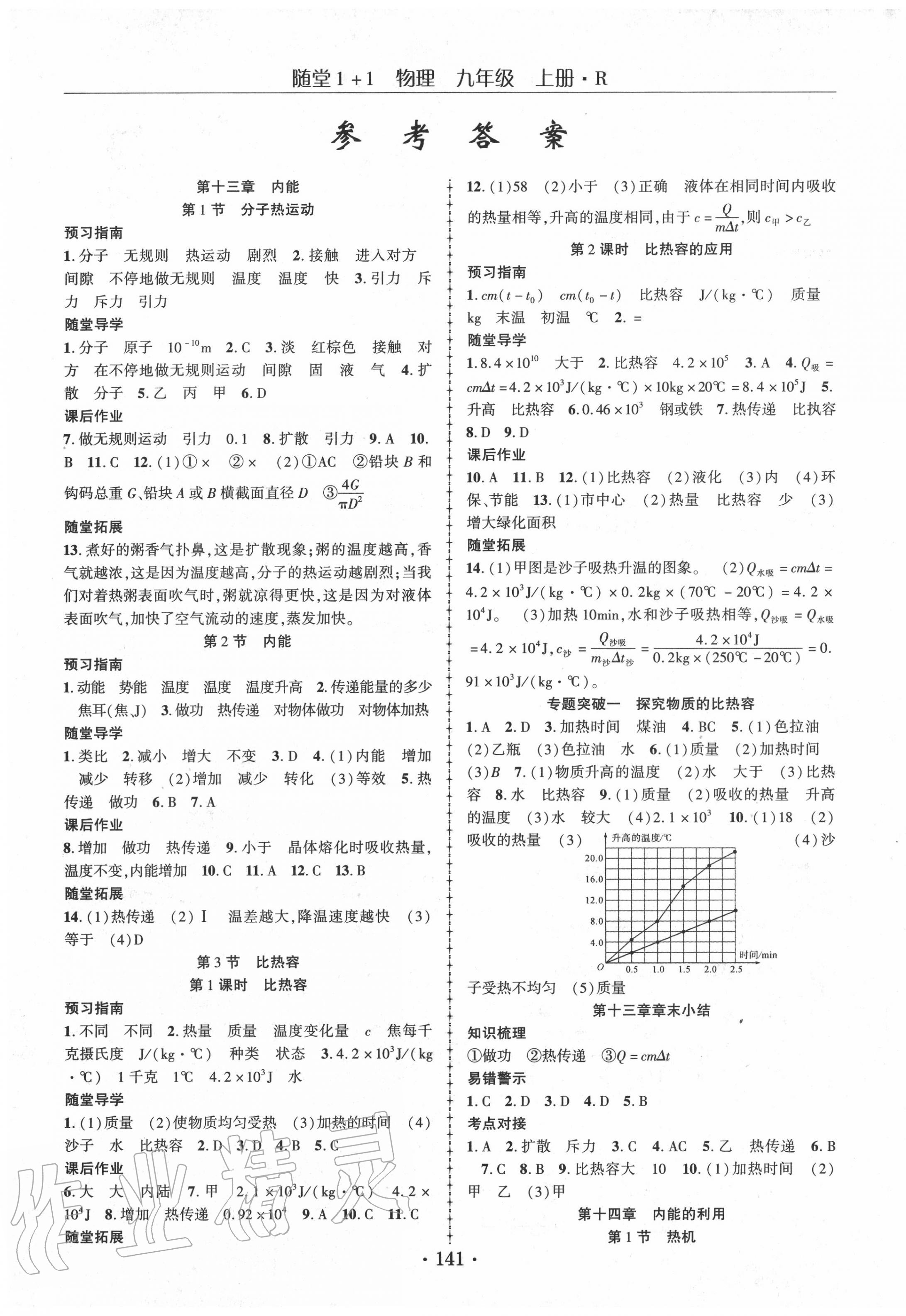 2020年随堂1加1导练九年级物理上册人教版 第1页