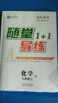 2020年隨堂1加1導(dǎo)練九年級(jí)化學(xué)上冊(cè)人教版